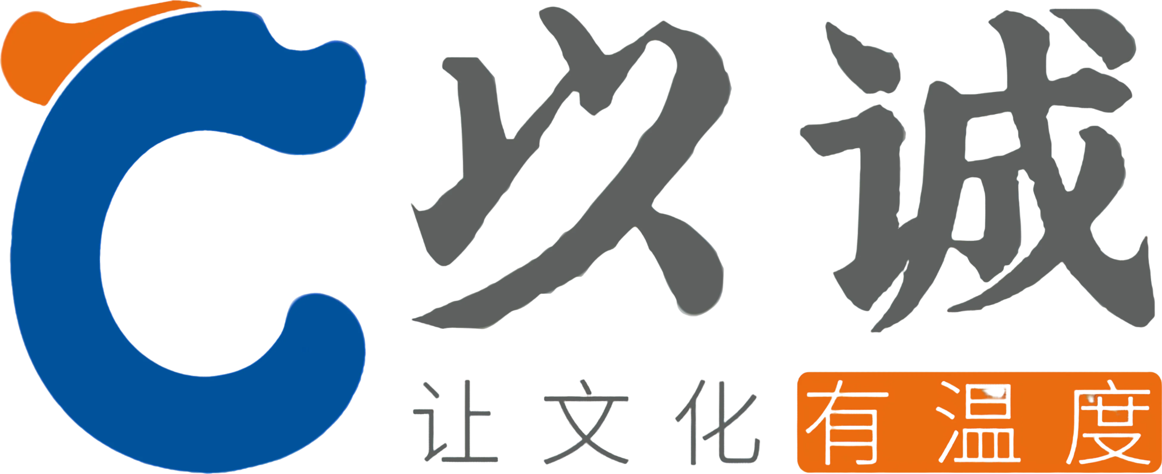以诚 让文化有温度