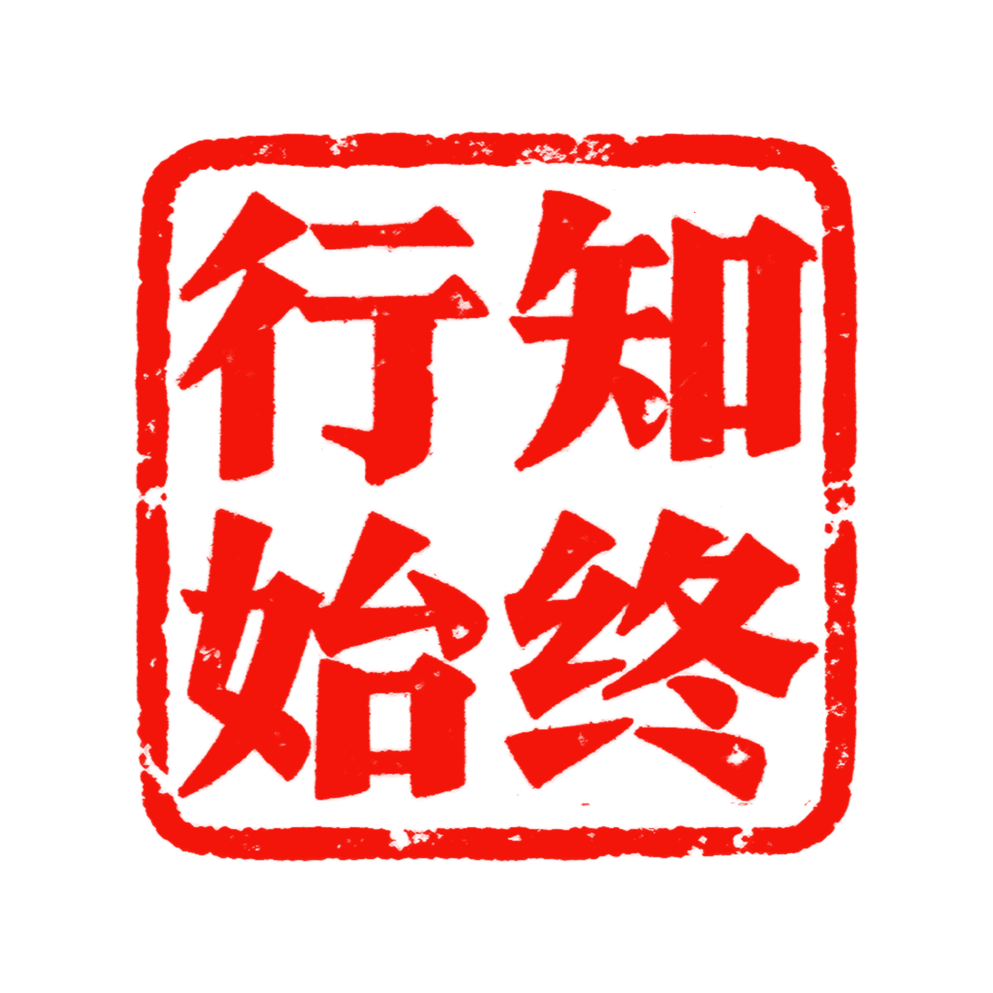 知终行始印章
